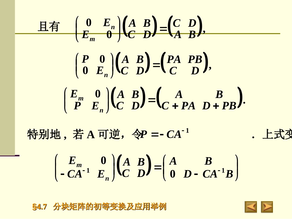 4.7分块乘法的初等变换及应用_第3页