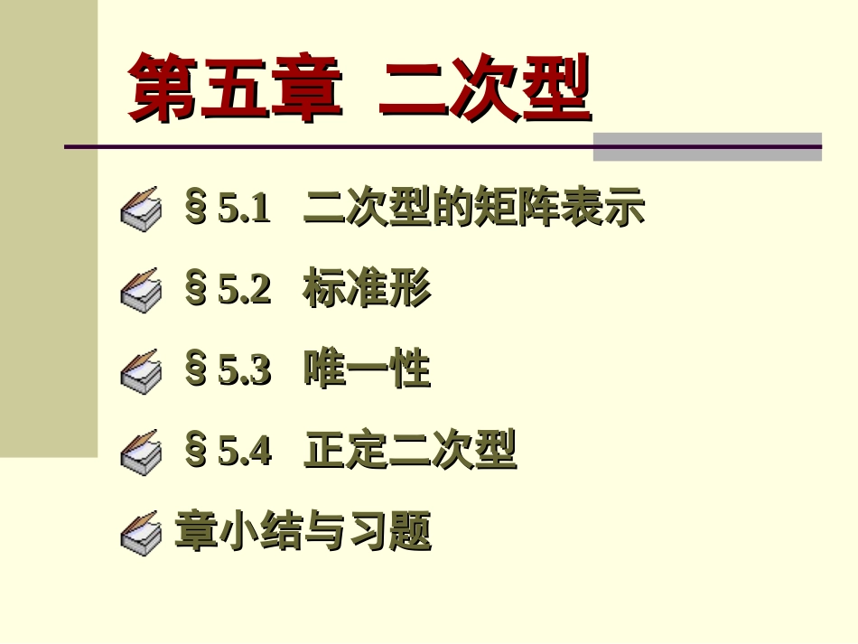 5.1二次型的矩阵表示_第1页