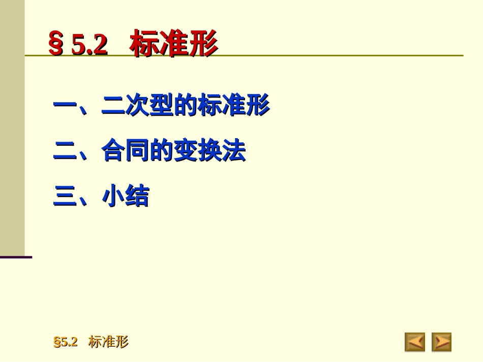 5.2标准型高等代数_第2页