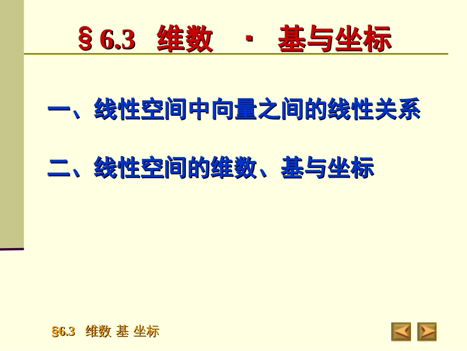 6.3维数，基，坐标高等代数_第2页