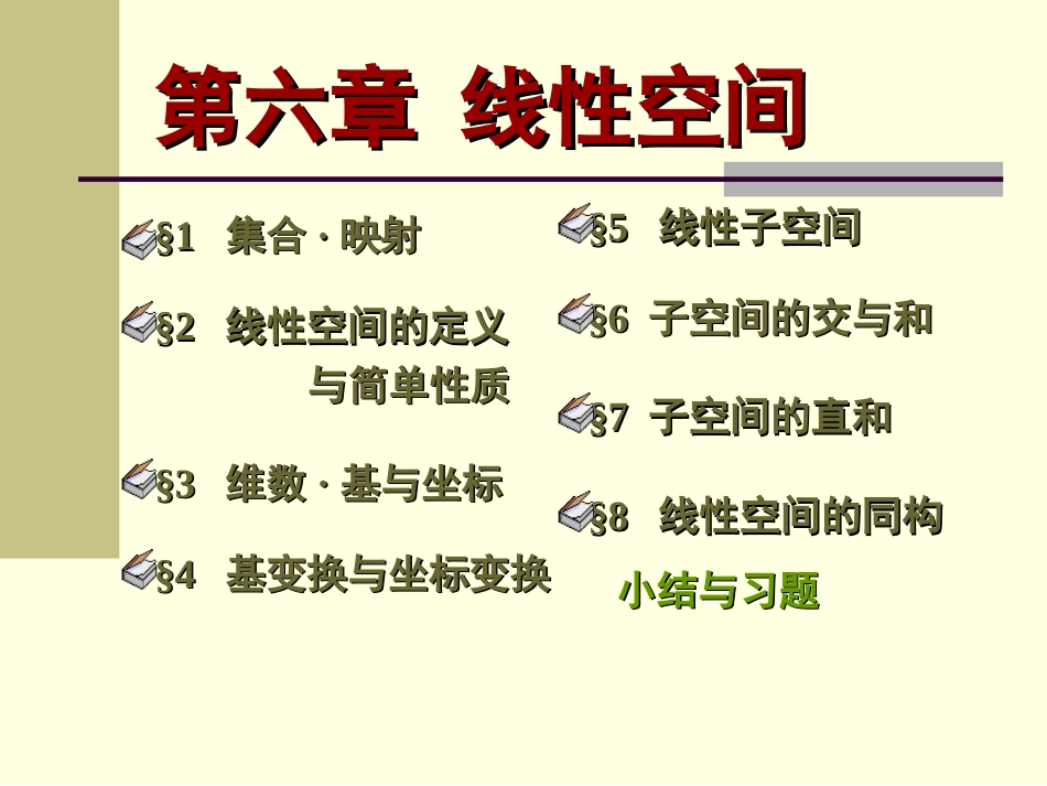 6.4基变换以及坐标变换_第1页