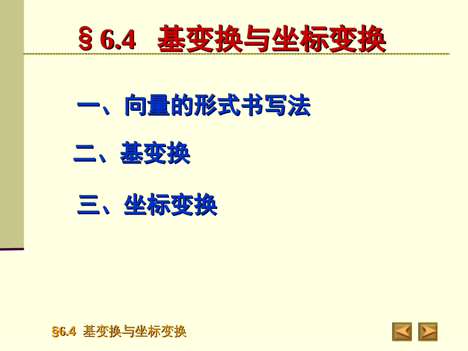6.4基变换以及坐标变换_第2页
