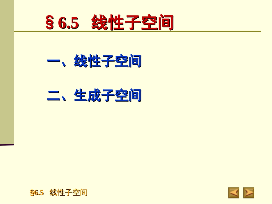 6.5线性子空间高等代数_第2页