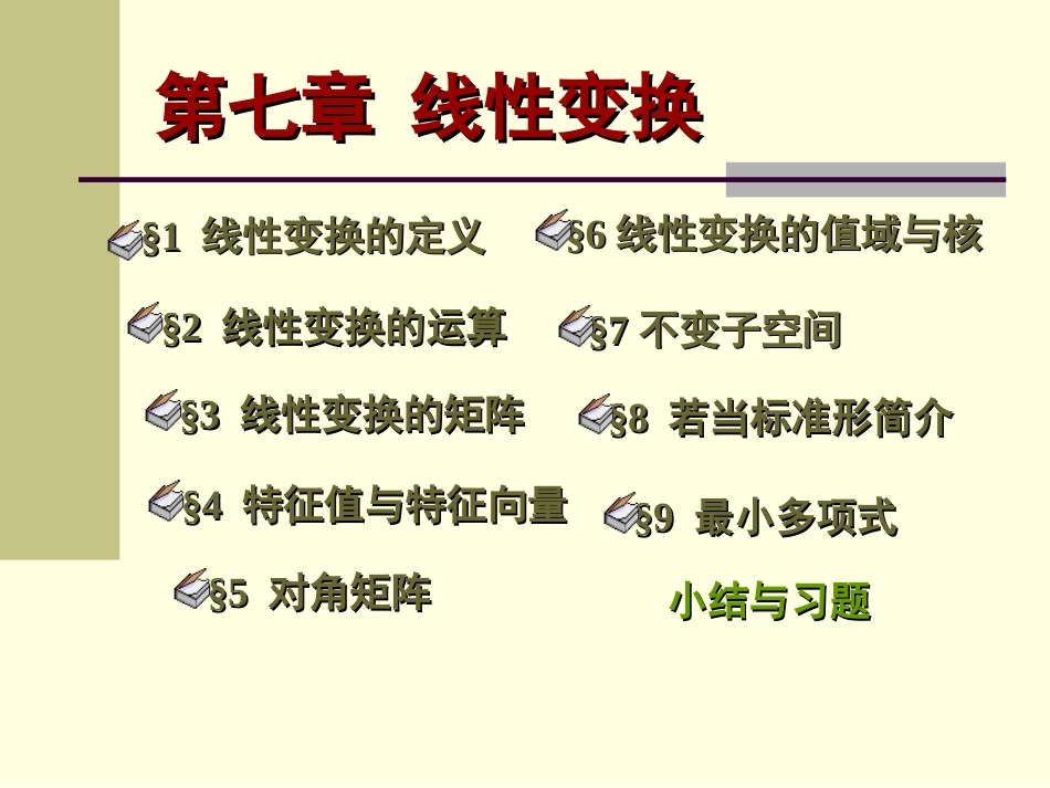 7.1线性变换的定义_第1页