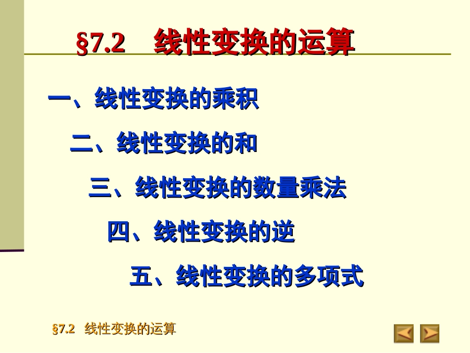 7.2线性变换的运算_第2页