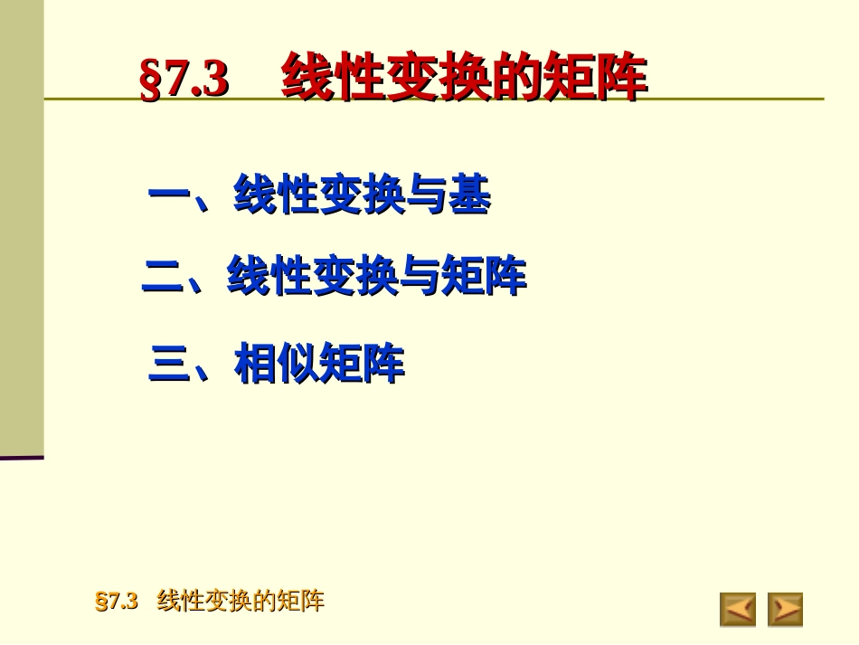 7.3线性变换的矩阵_第2页