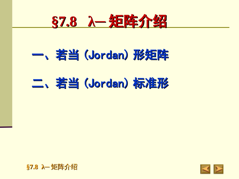 7.8若尔当标准形介绍_第2页