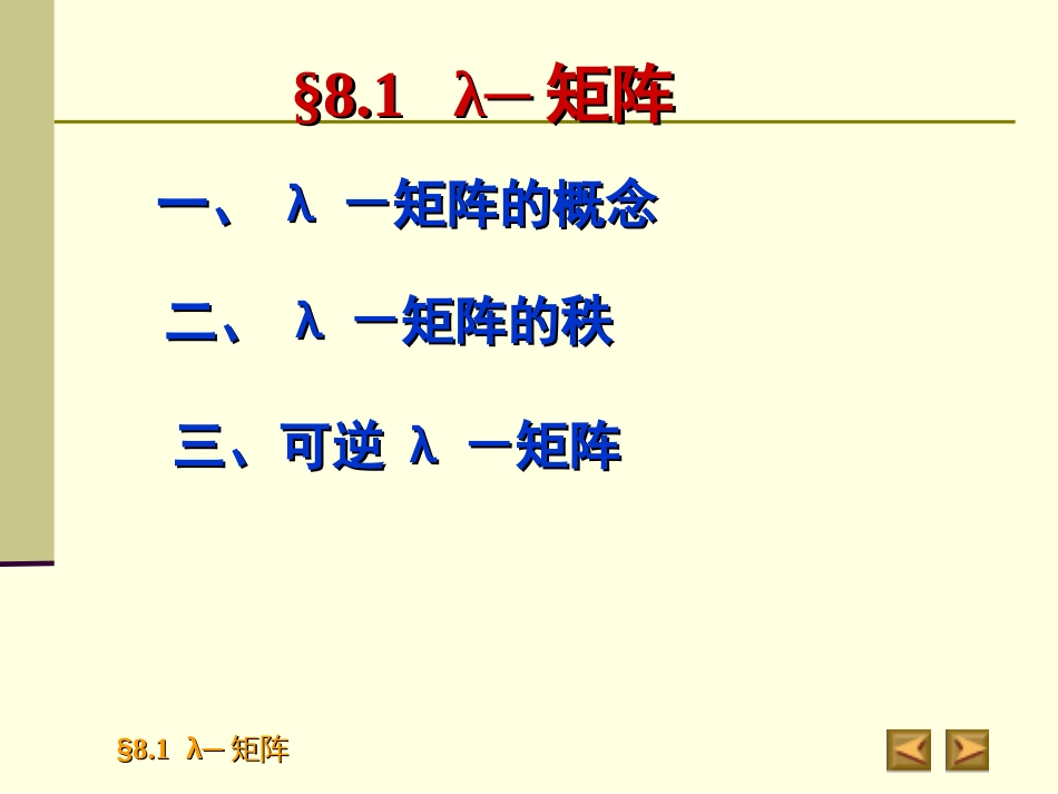 8.1　λ-矩阵高等代数_第2页