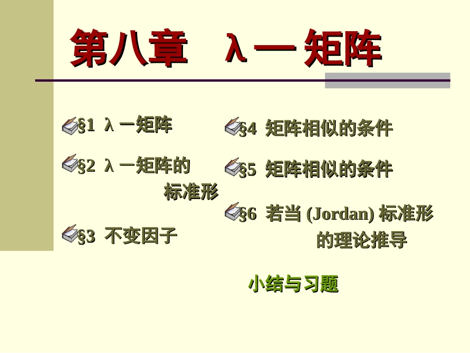 8.5　初等因子高等代数_第1页