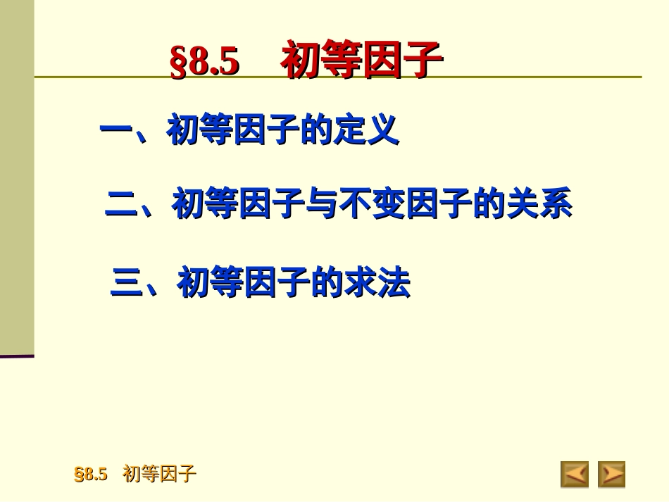 8.5　初等因子高等代数_第2页