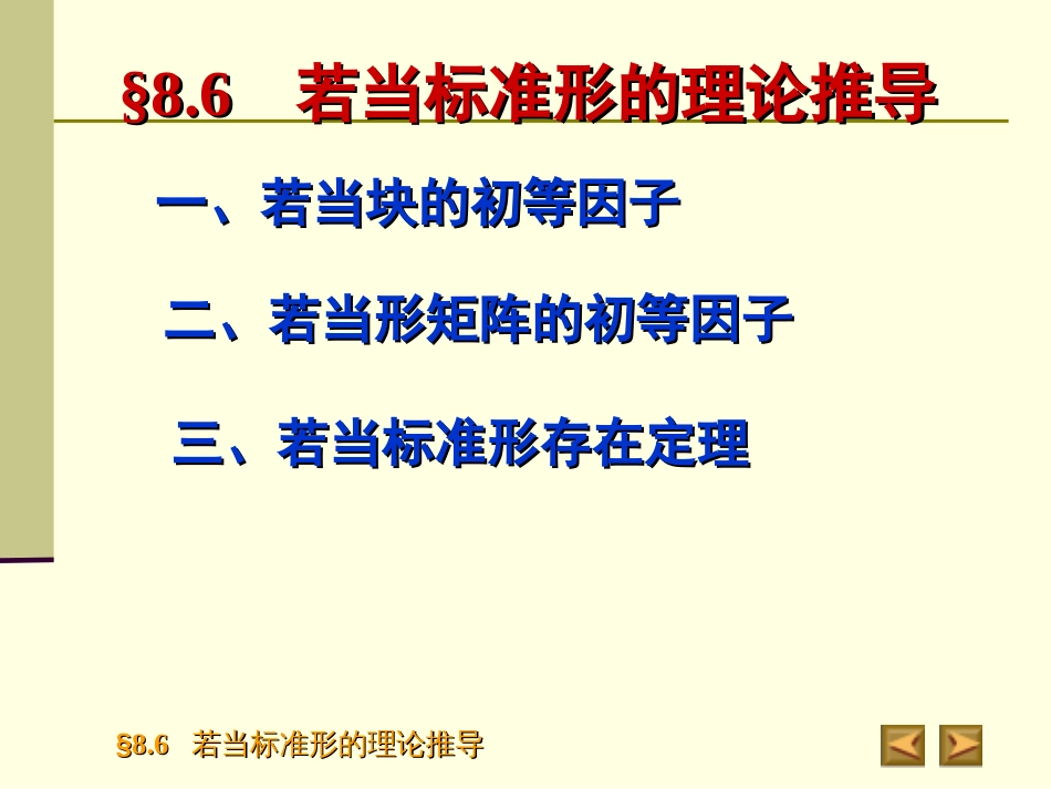 8.6　若当标准形的理论推导 _第2页