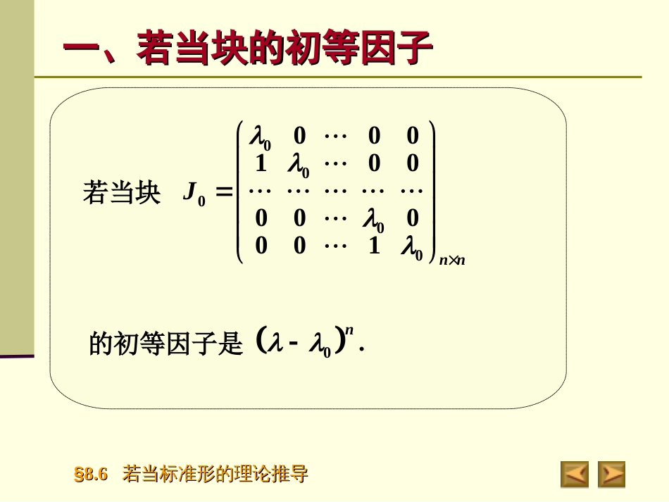 8.6　若当标准形的理论推导 _第3页