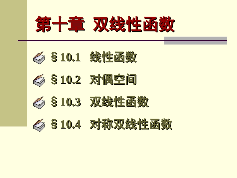 10.1　线性函数高等代数_第1页