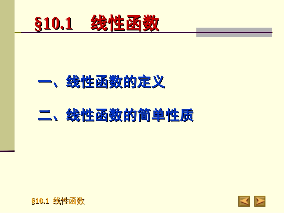 10.1　线性函数高等代数_第2页