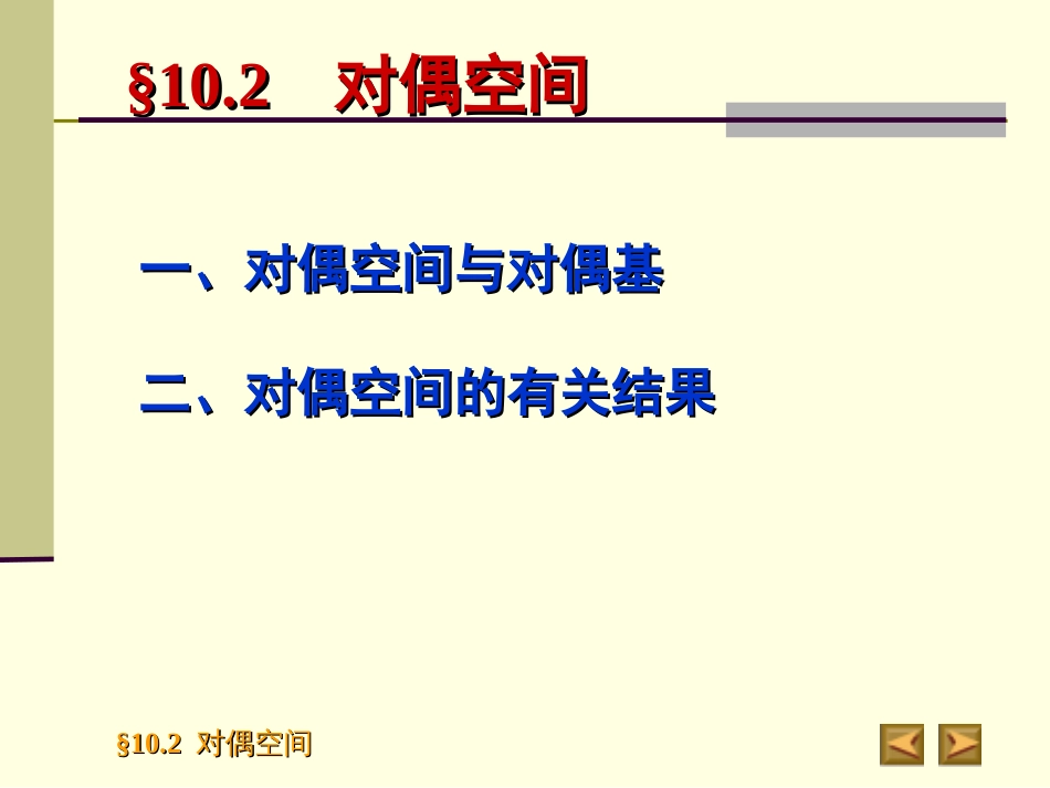 10.2　对偶空间高等代数_第2页