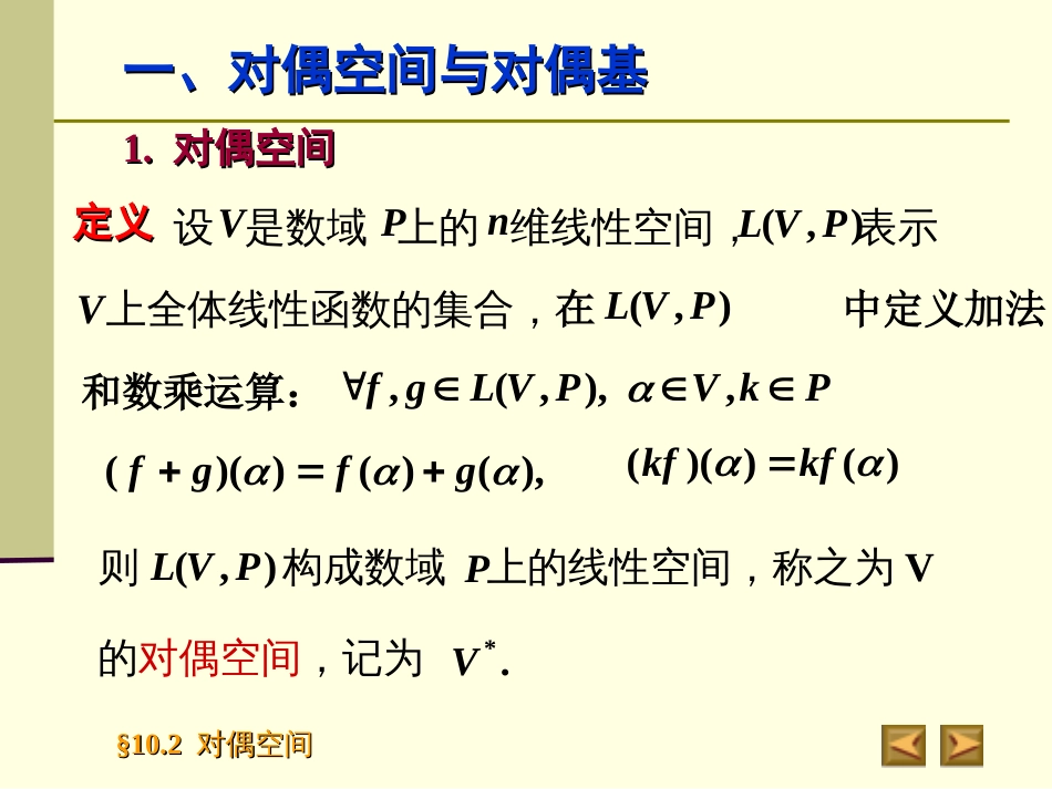 10.2　对偶空间高等代数_第3页