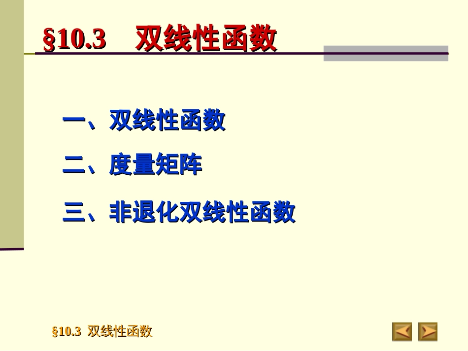 10.3　双线性函数 高等代数_第2页