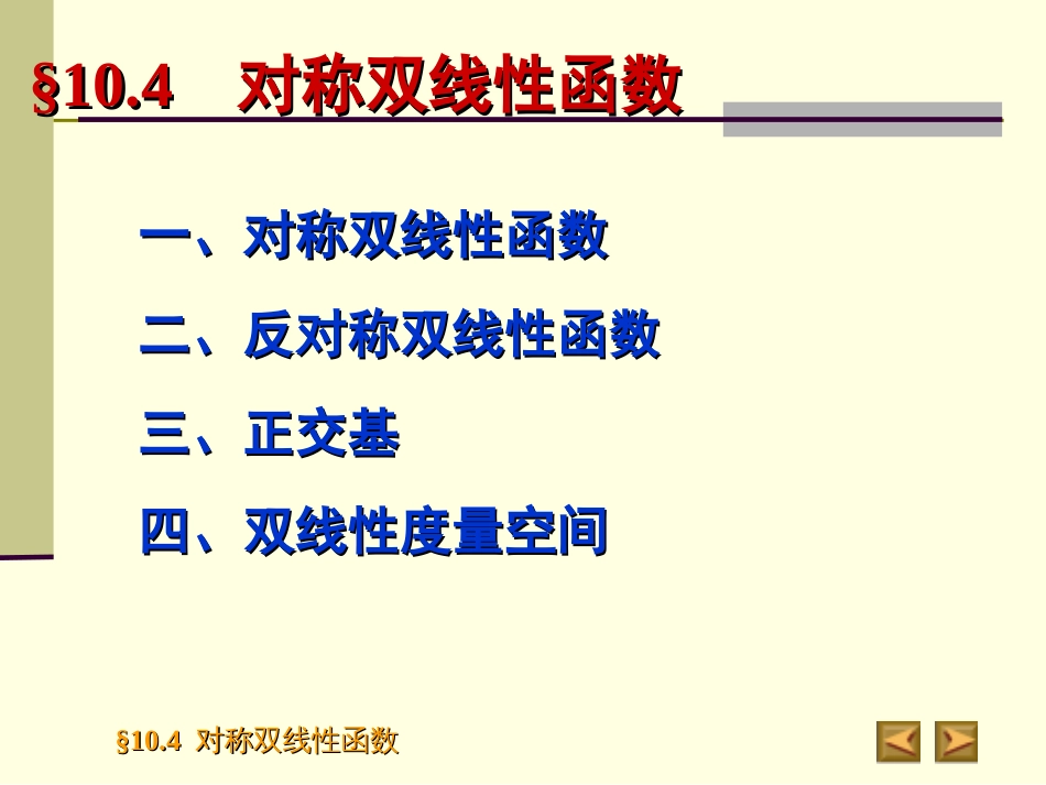 10.4　对称双线性函数_第2页