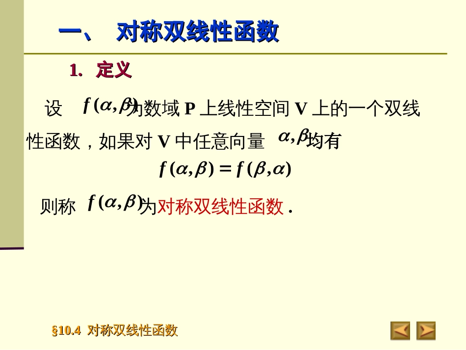 10.4　对称双线性函数_第3页