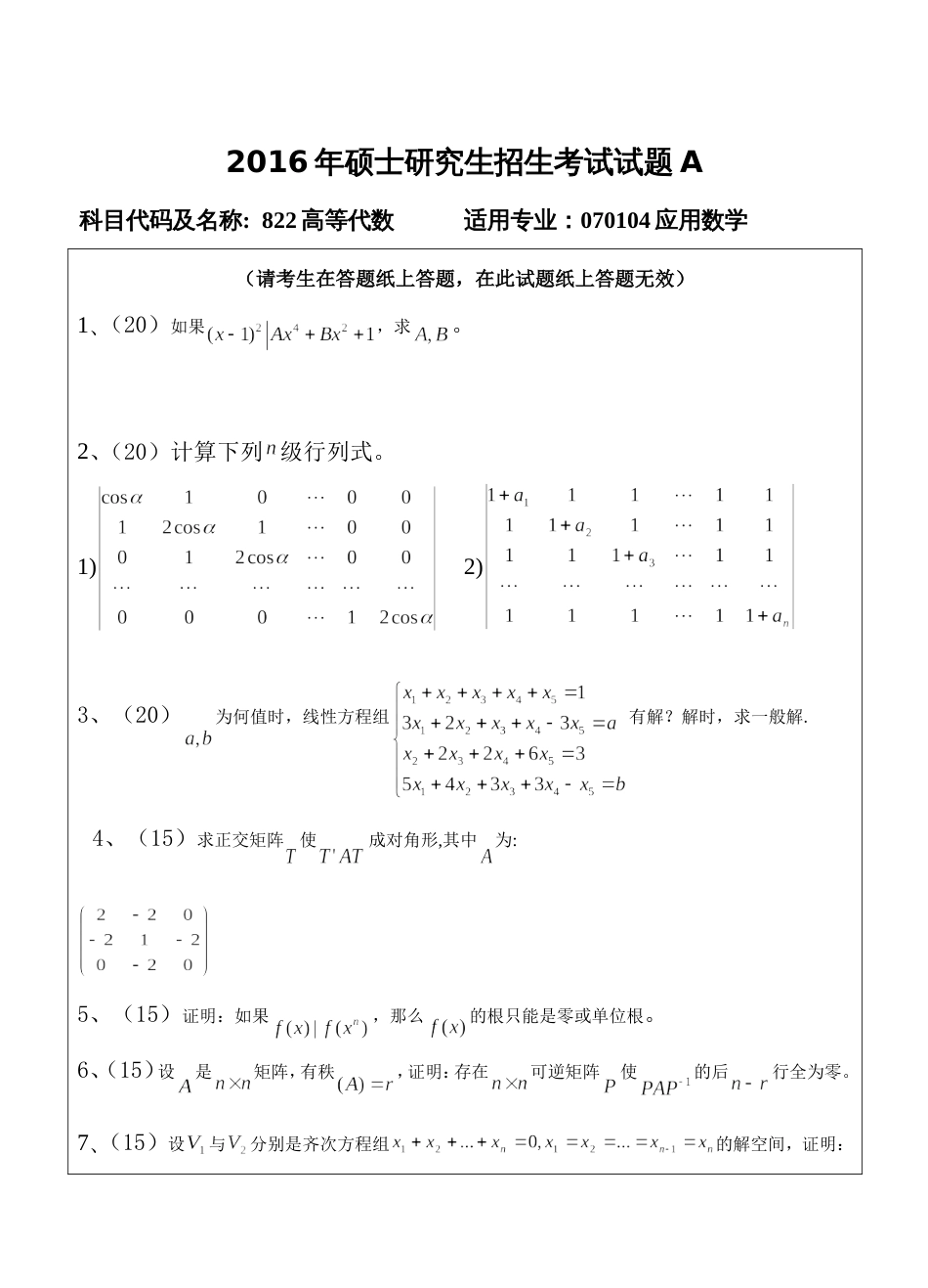 822高等代数试题A_第1页