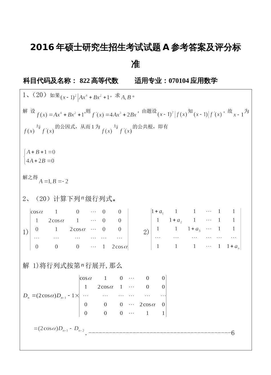 822高等代数试题A答案_第1页