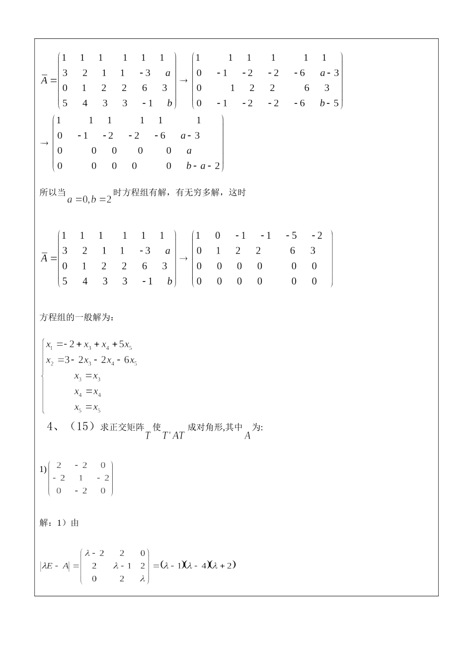 822高等代数试题A答案_第3页