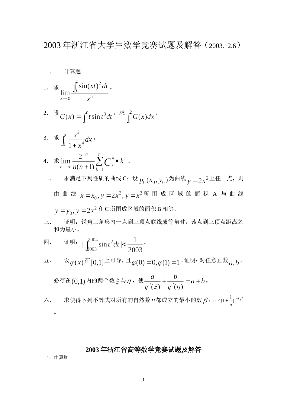 2003年浙江省大学数学竞赛试题及解答_第1页