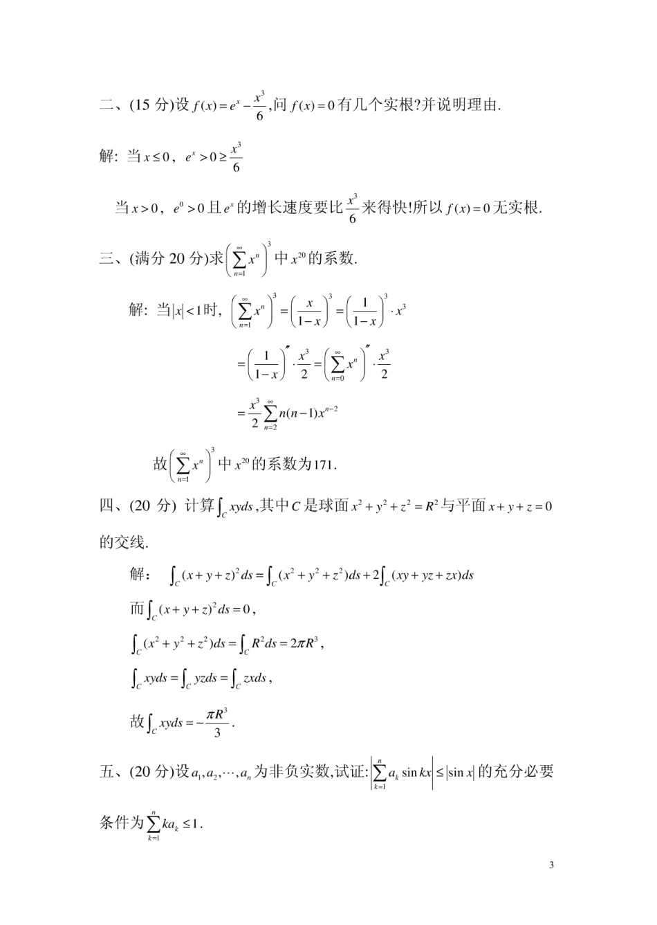 2006-2010年浙江省高等数学(微积分)竞赛试题_第3页