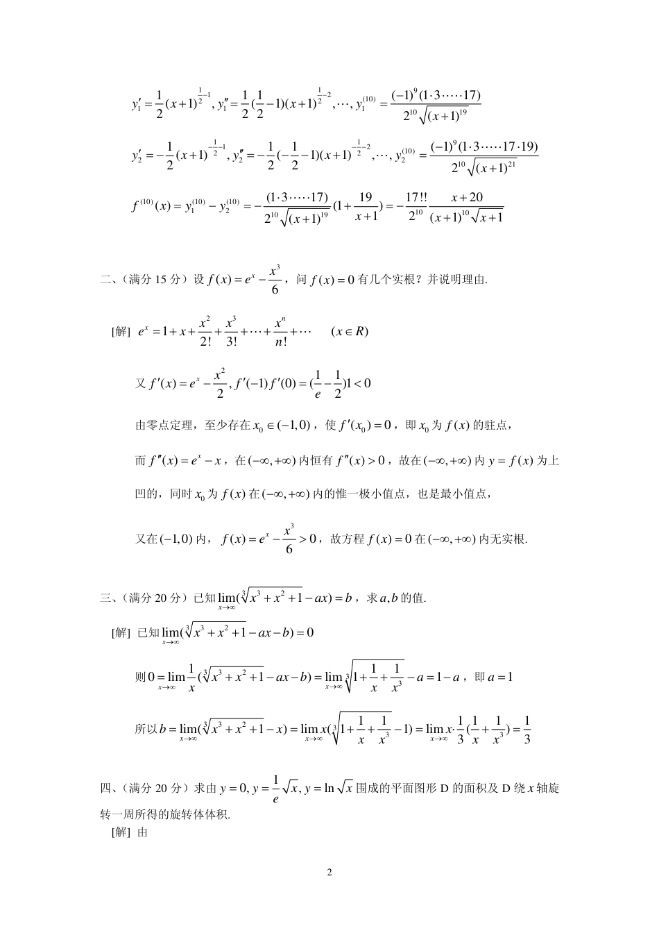 2006年浙江省大学生高等数学(微积分)竞赛试题及其解答_第2页