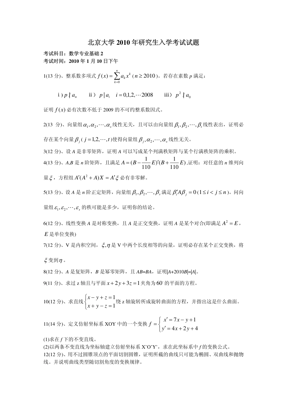 2010年北京大学数学分析高等代数几何_第2页