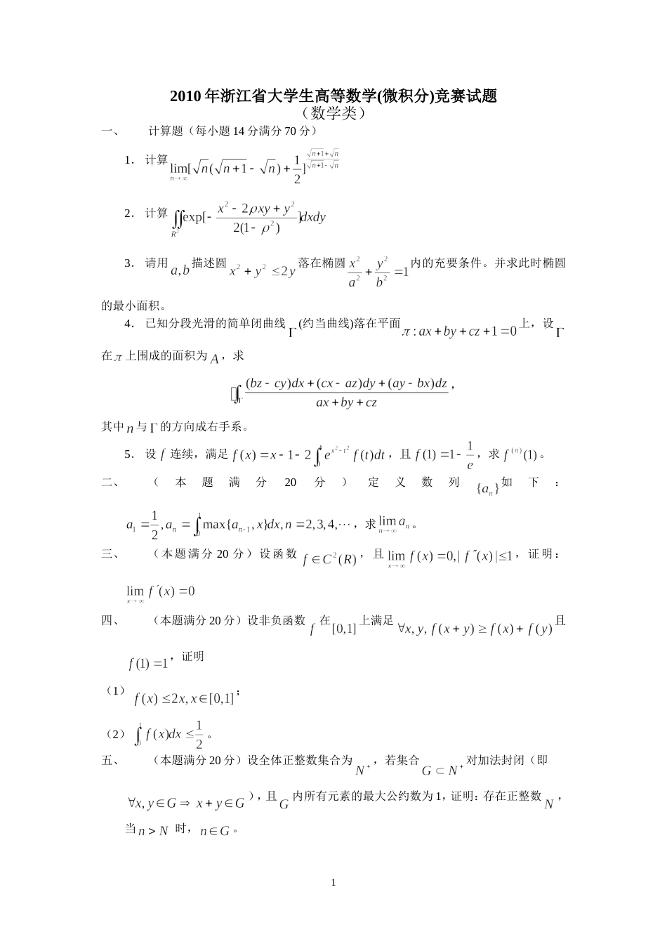 2010年浙江省高等数学竞赛试题(数学类和经管类)_第1页