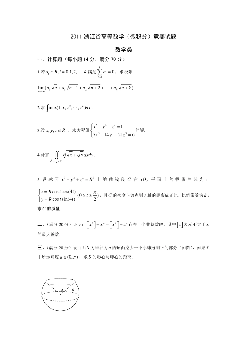 2011年浙江省高等数学竞赛试题（数学类）_第1页