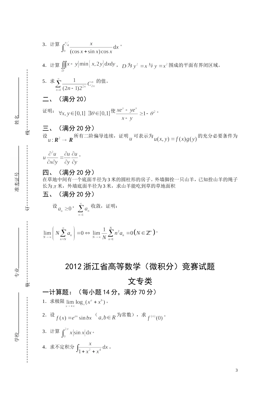 2012年浙江省高等数学竞赛试题与答案_第3页