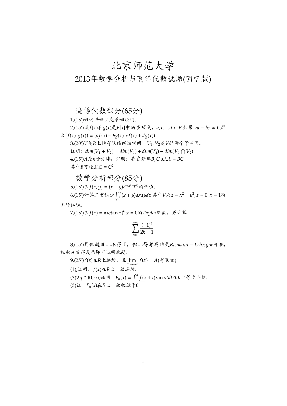 2013年北京师范大学数分高代（回忆版）_第1页