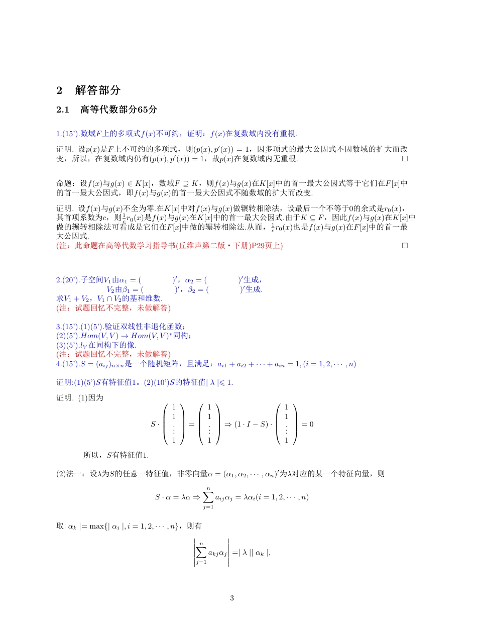 2014年北师大数分高代考研真题（回忆版）参考解答_第3页