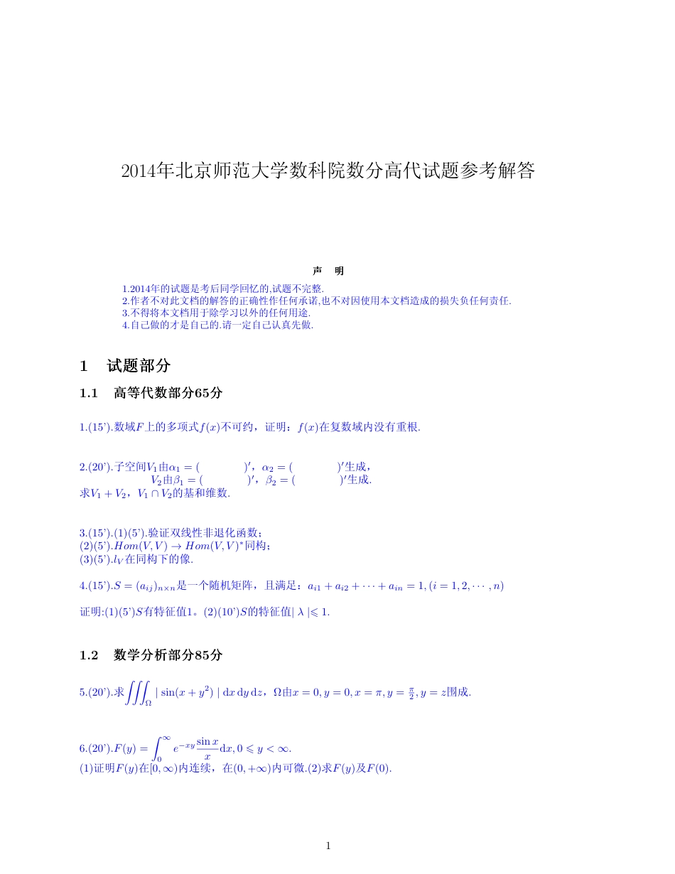 2014年北师大数分高代考研真题参考解答_第1页