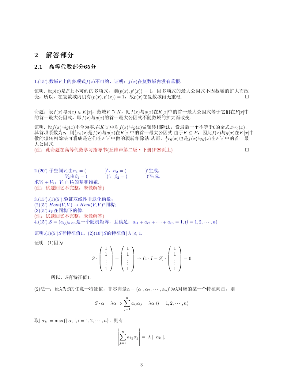 2014年北师大数分高代考研真题参考解答_第3页