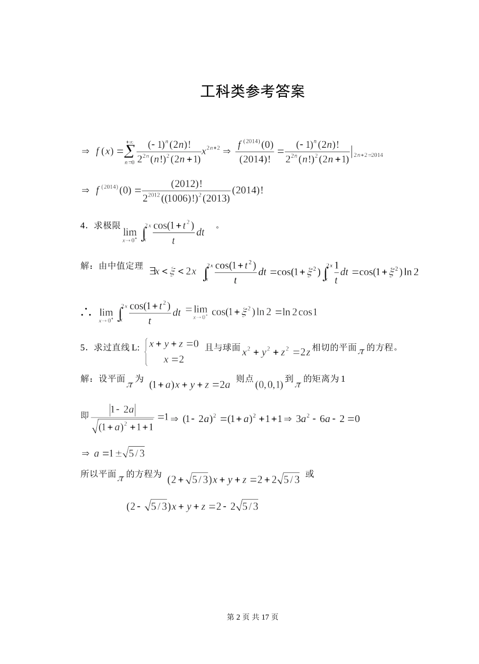 2014浙江省高等数学竞赛试题(含答案)_第2页