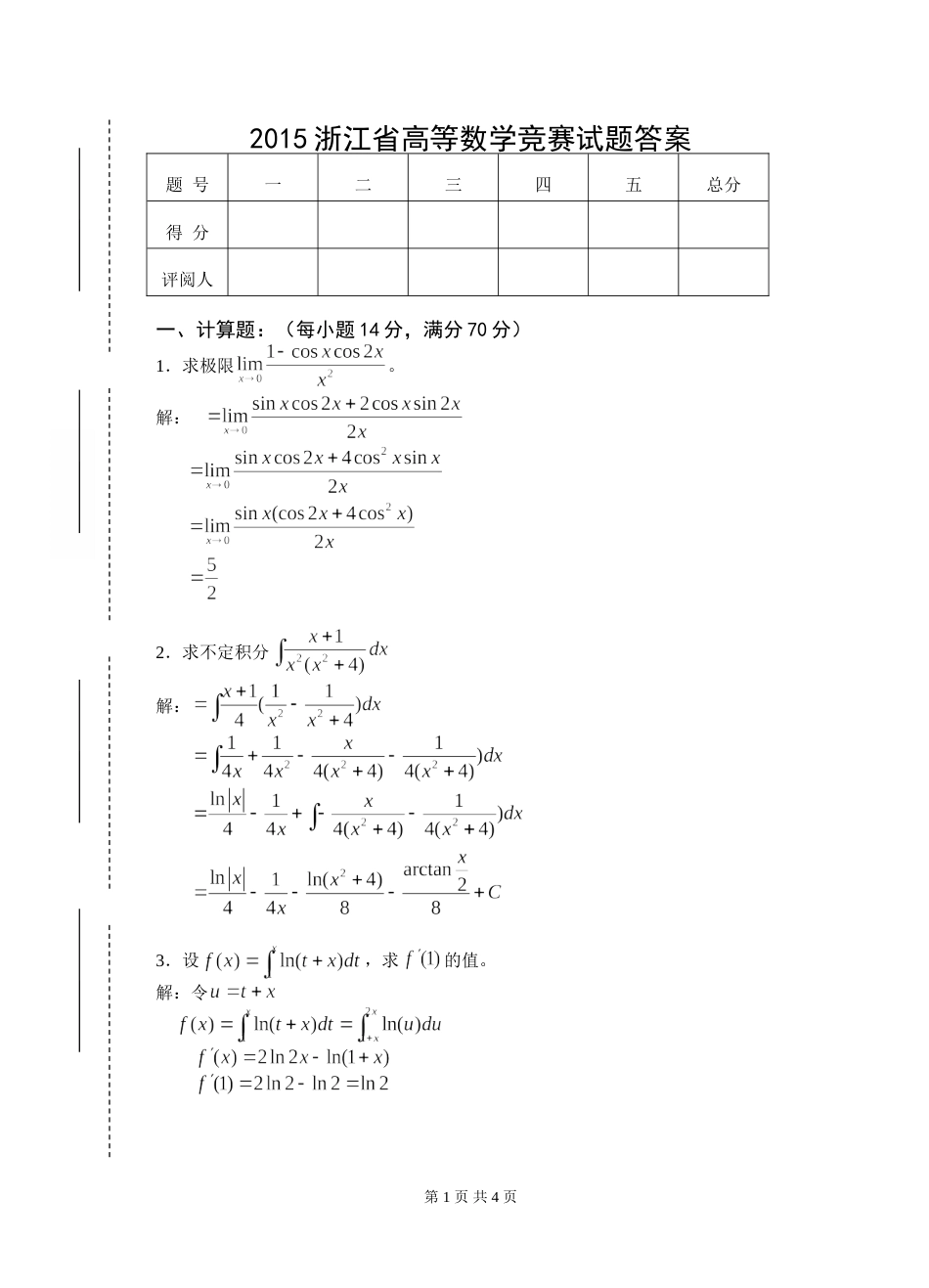 2015浙江省高等数学(-工科类)竞赛试题(答案)_第1页