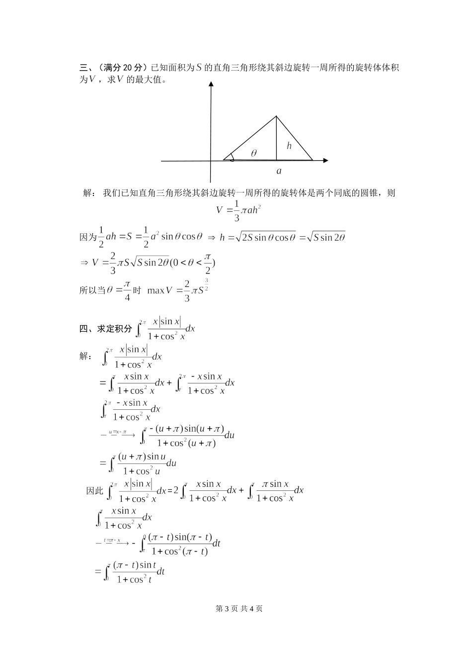 2015浙江省高等数学(-工科类)竞赛试题(答案)_第3页