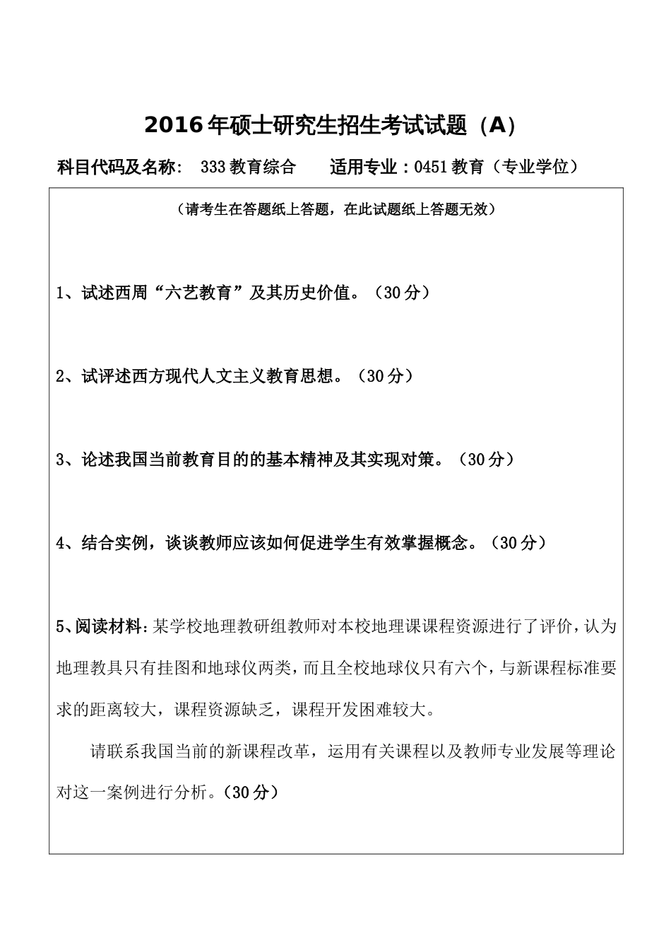 2016教育综合试题(A)_第1页