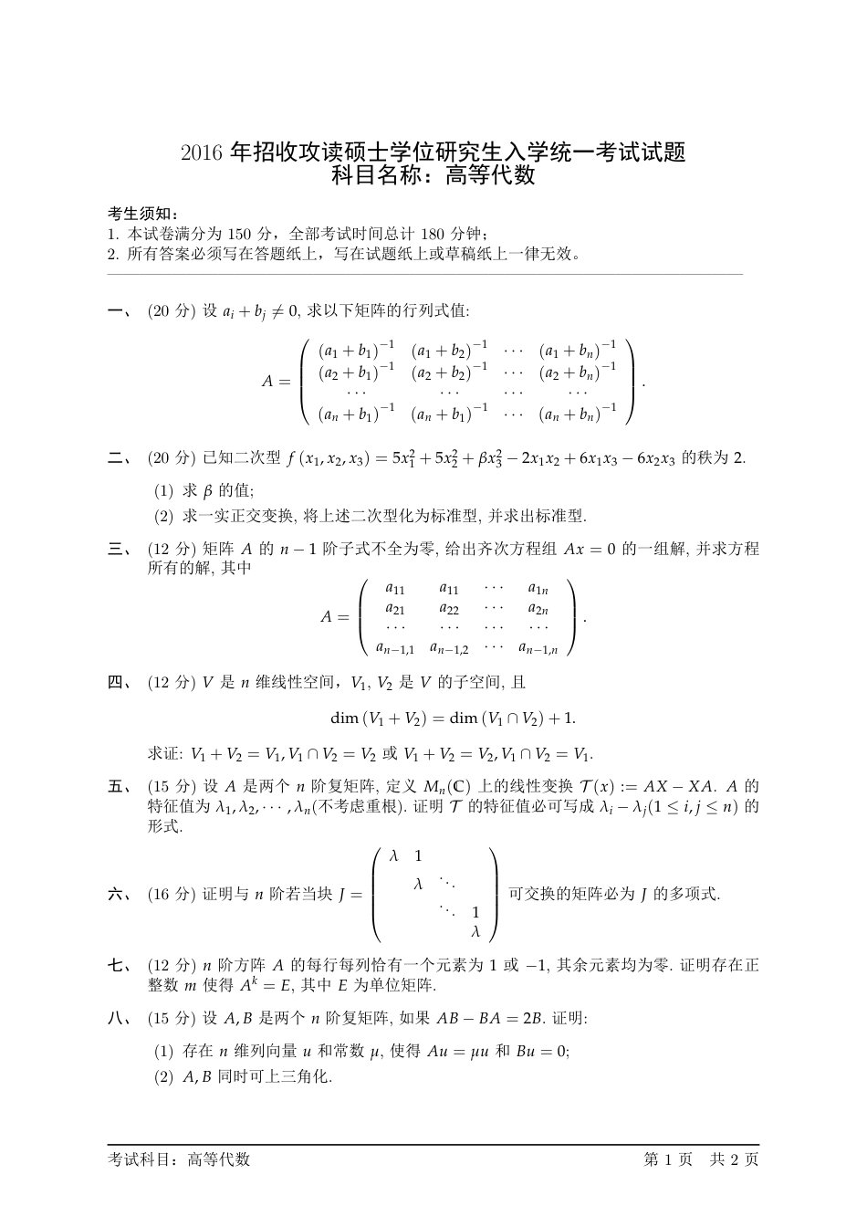 2016年中科院高等代数考研试题_第1页