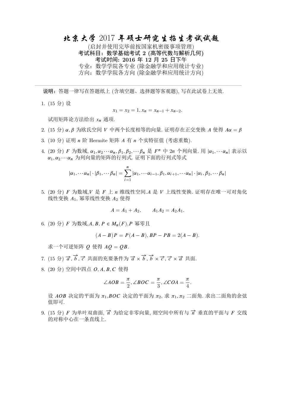 2017年北大高代与解几考研试题_第1页