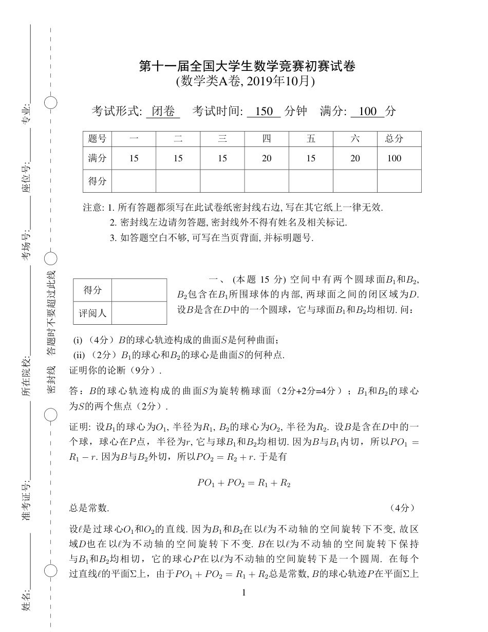 2019数学类（A类）预赛试题解答_第1页