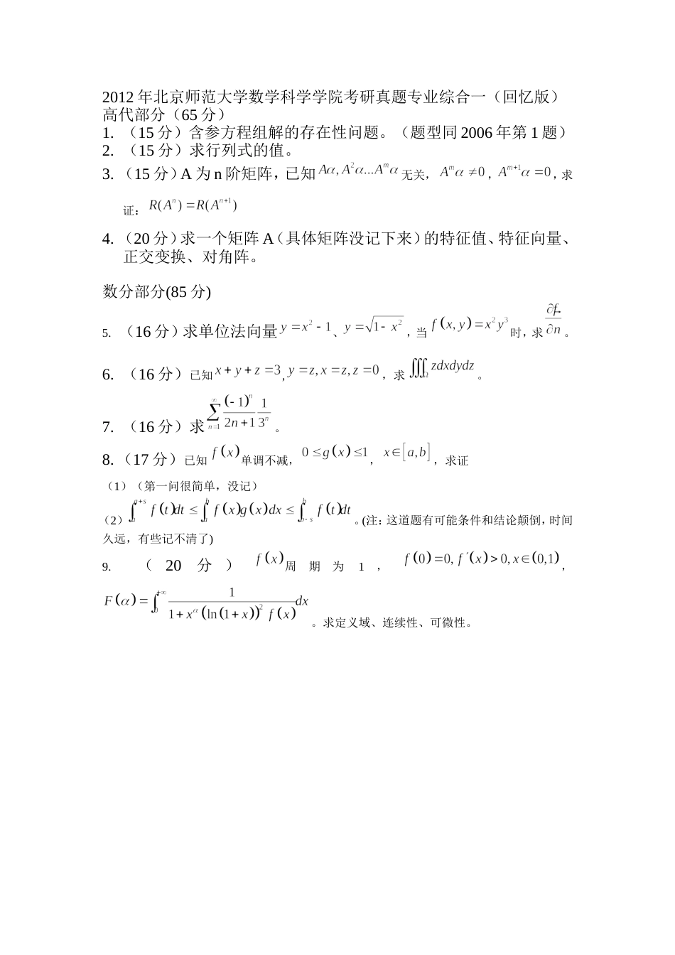 BNU2012数科真题专业综合一回忆_第1页