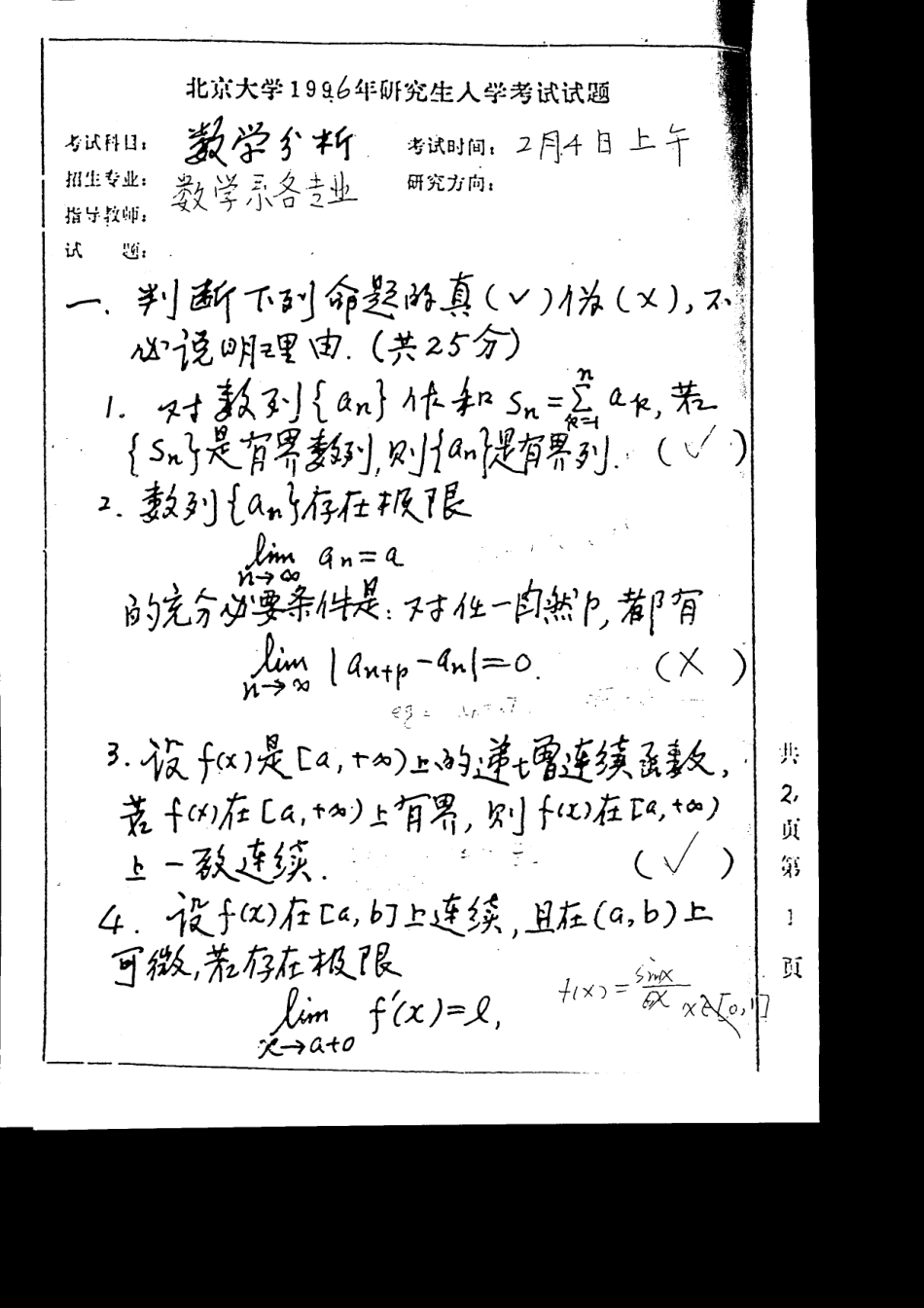 北京大学1996年硕士研究生入学试题--数学分析_第1页