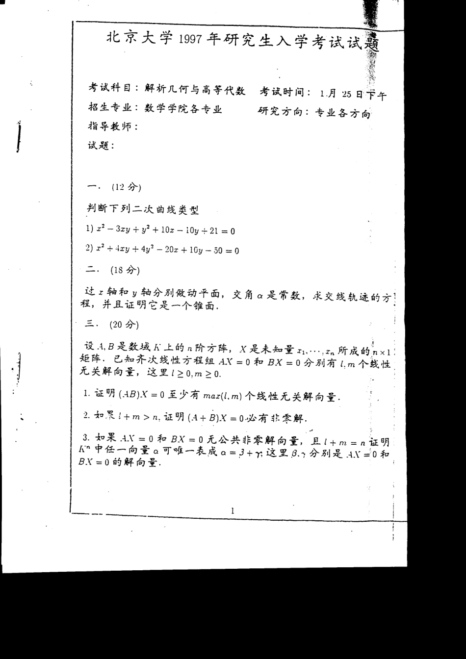 北京大学1997高等代数_第1页