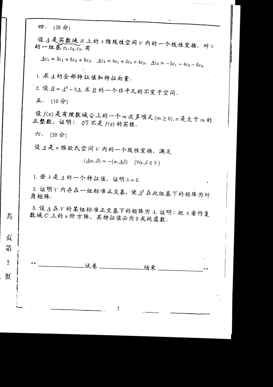 北京大学1997高等代数_第2页