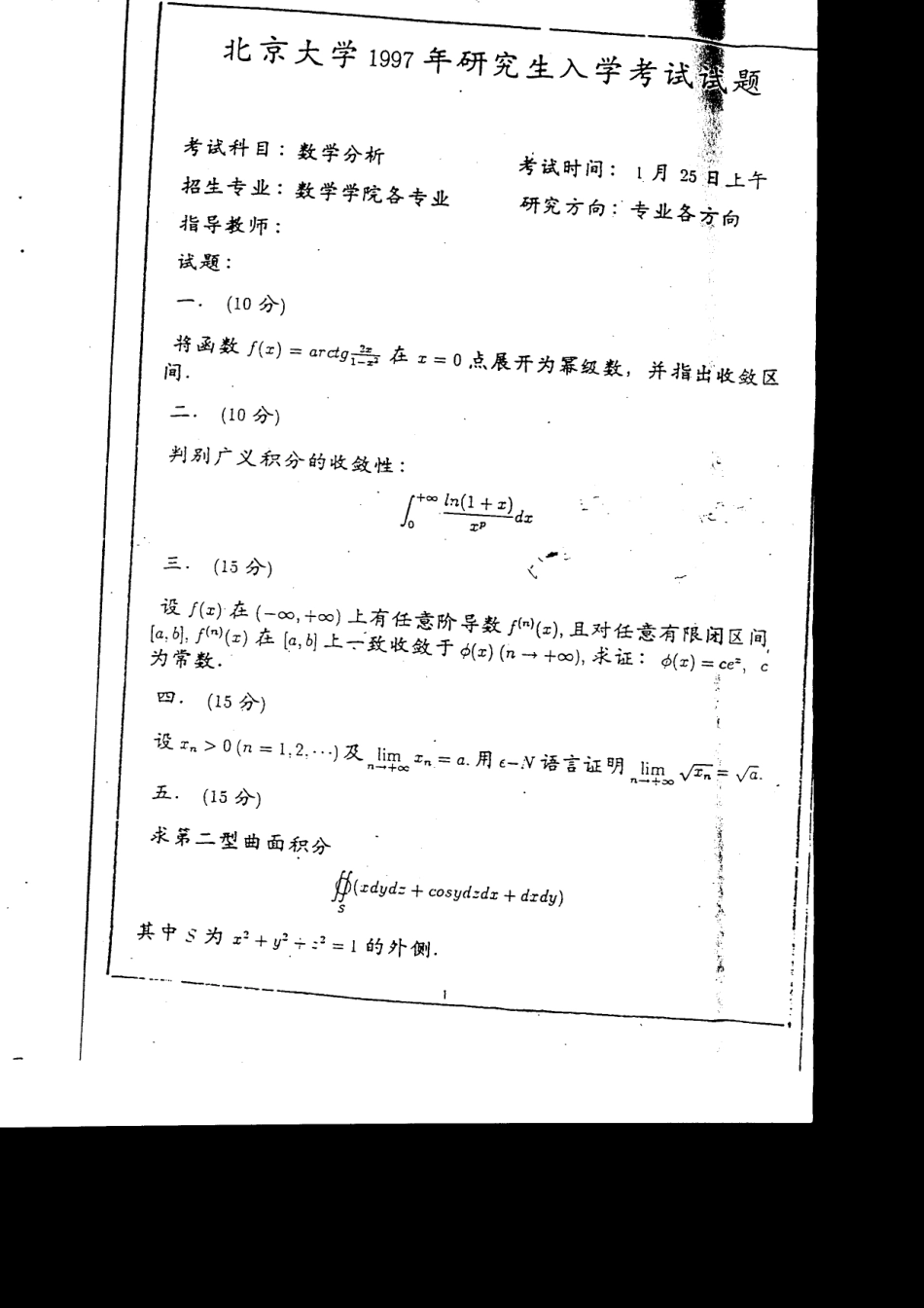 北京大学1997年硕士研究生入学试题--数学分析_第1页