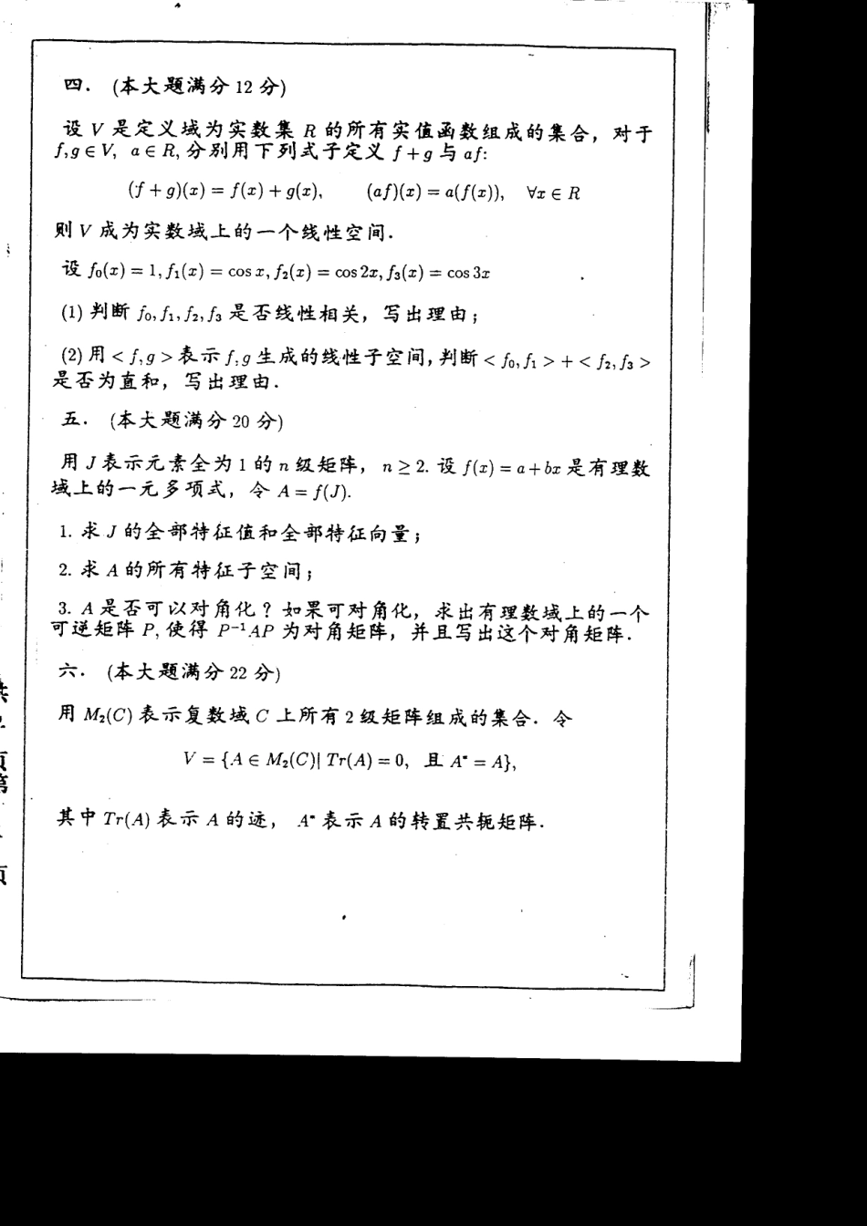 北京大学1998高等代数_第2页